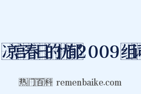 凉宫春日的忧郁2009组词是什么意思的图片